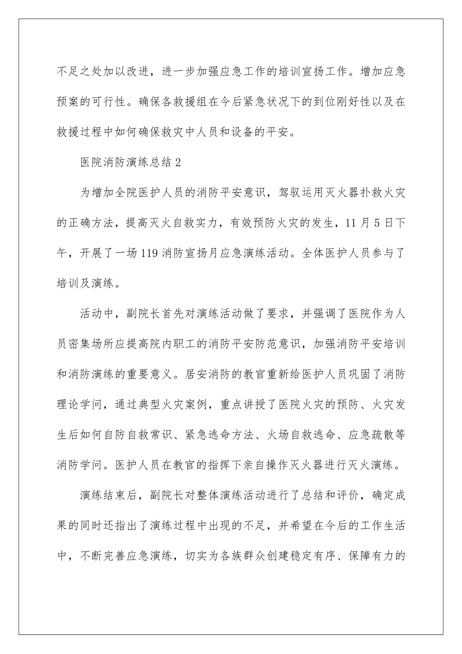 2022医院消防演练总结.doc