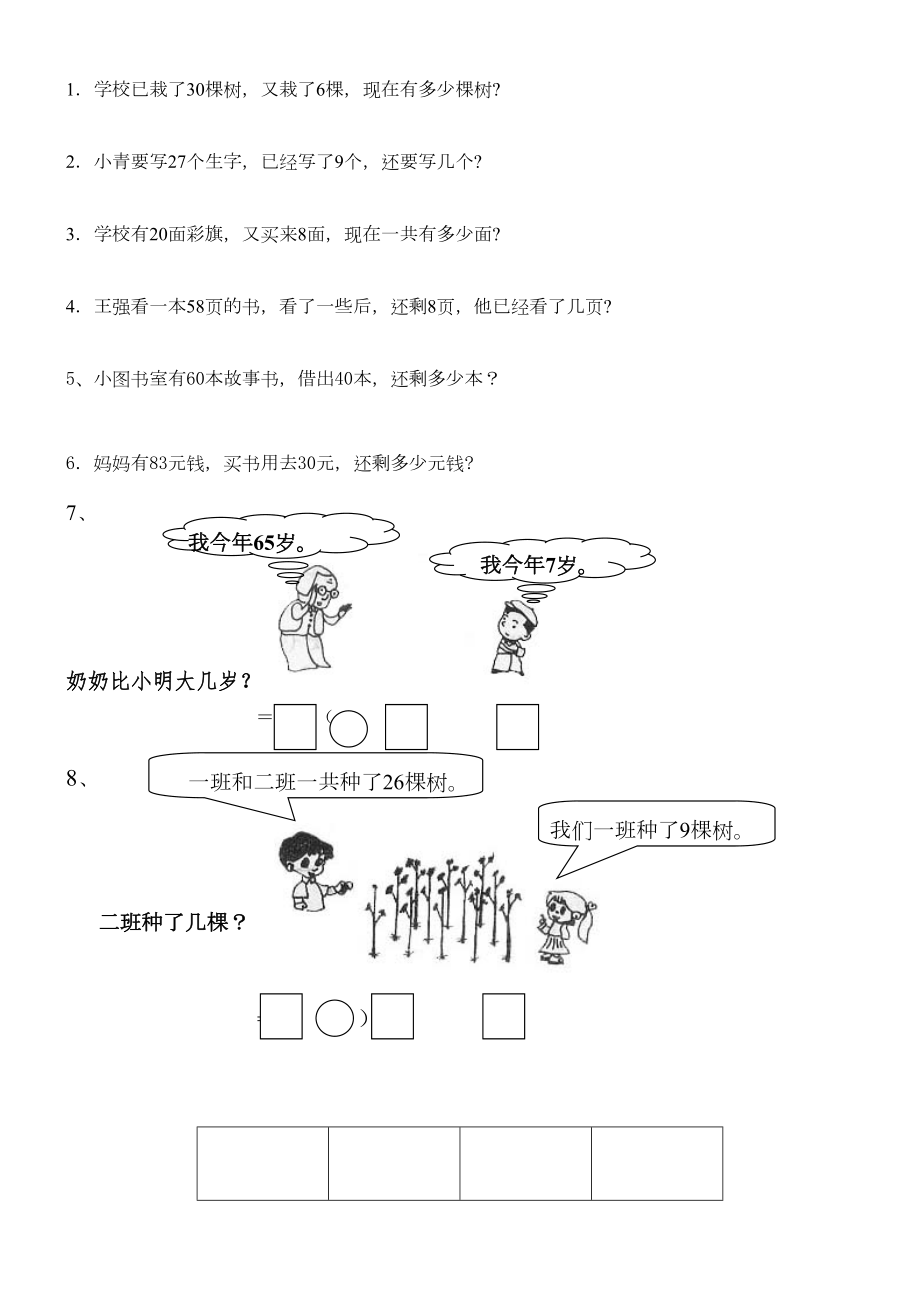 小学一年级下册数学解决问题练习题.doc