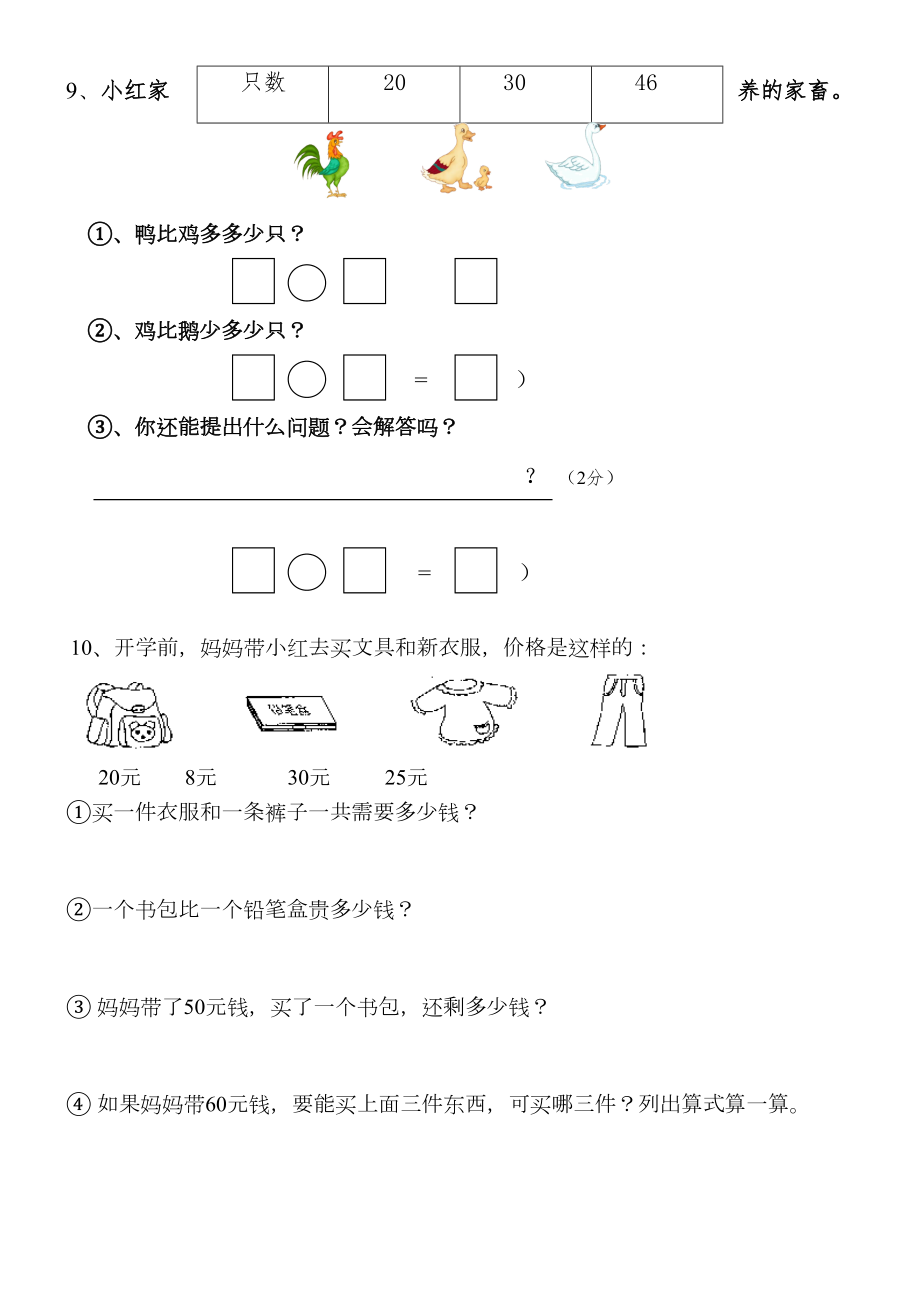 小学一年级下册数学解决问题练习题.doc