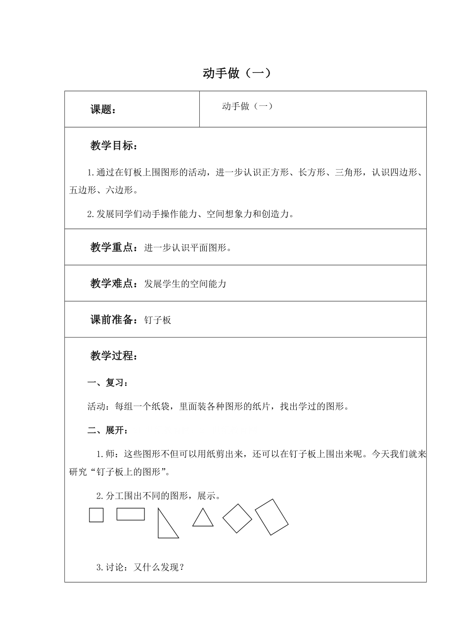 北师大版数学一下《动手做（一）》教案1.doc