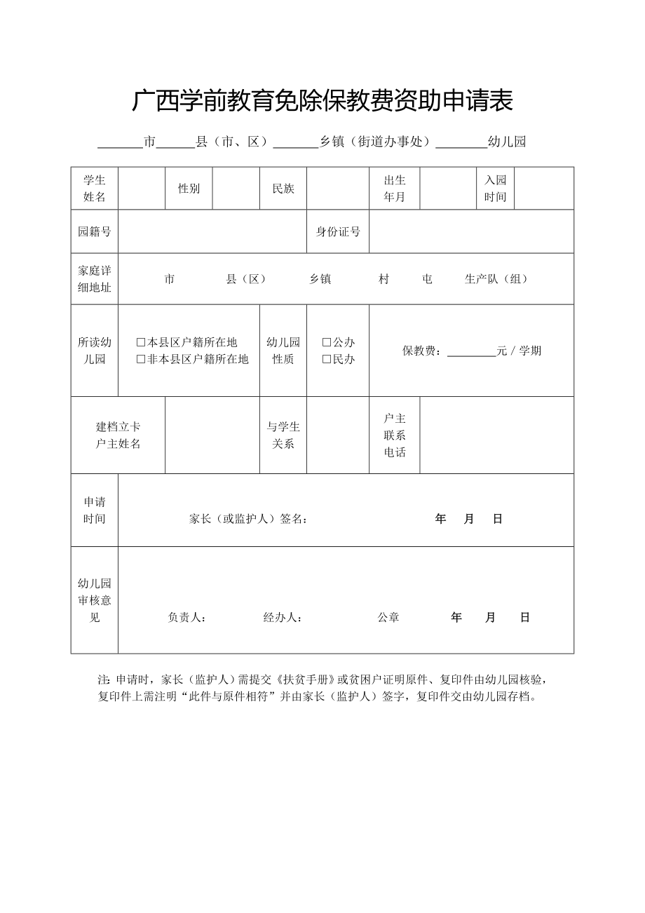 广西学前教育免除保教费资助申请表.doc