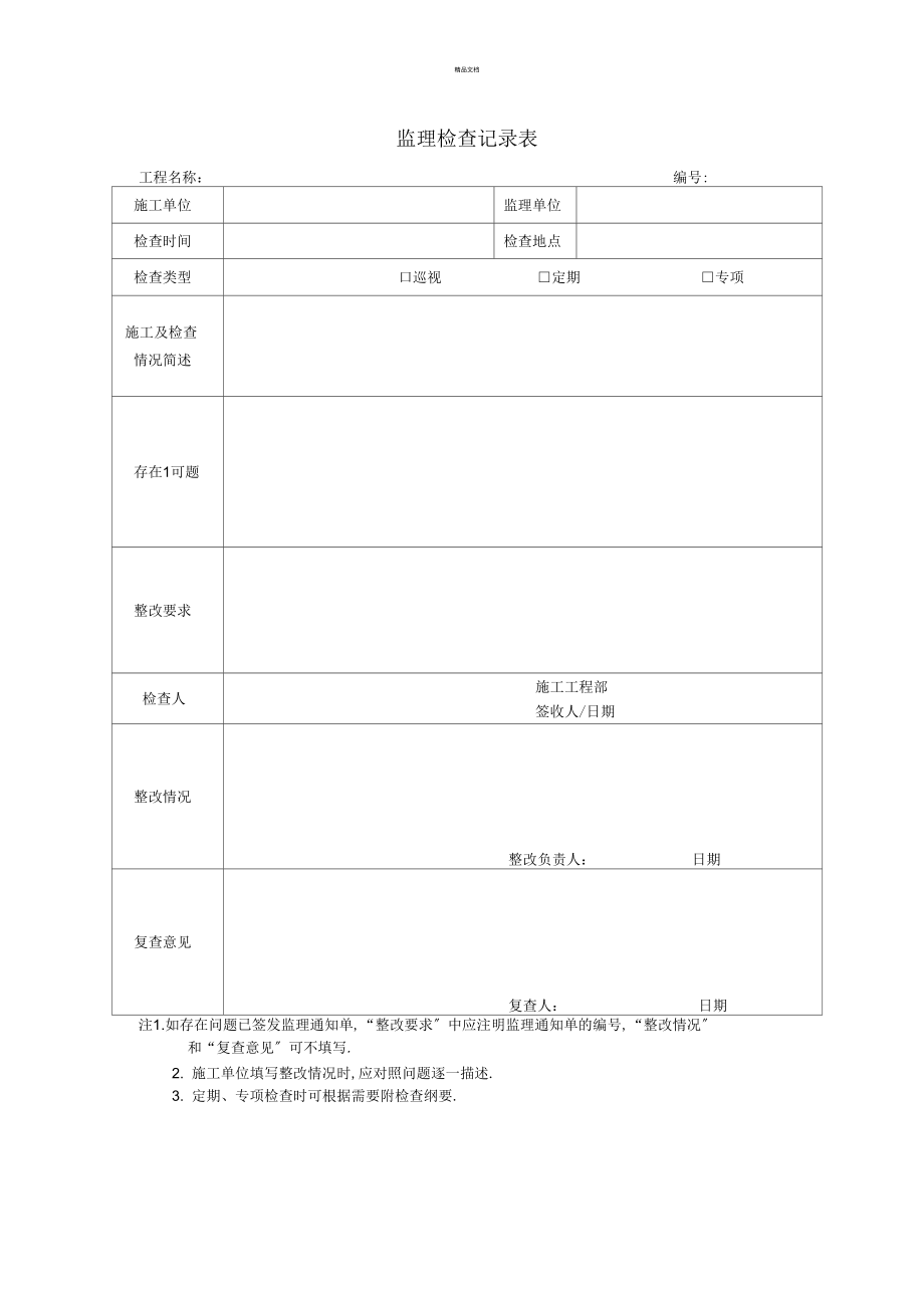 监理检查记录表44136.doc