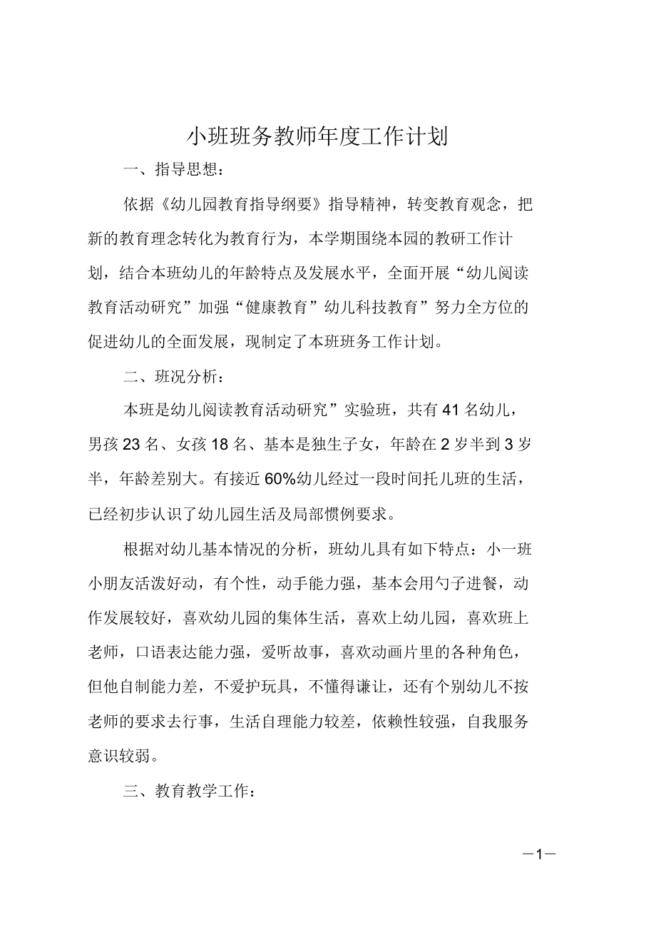 小班班务教师年度工作计划.doc