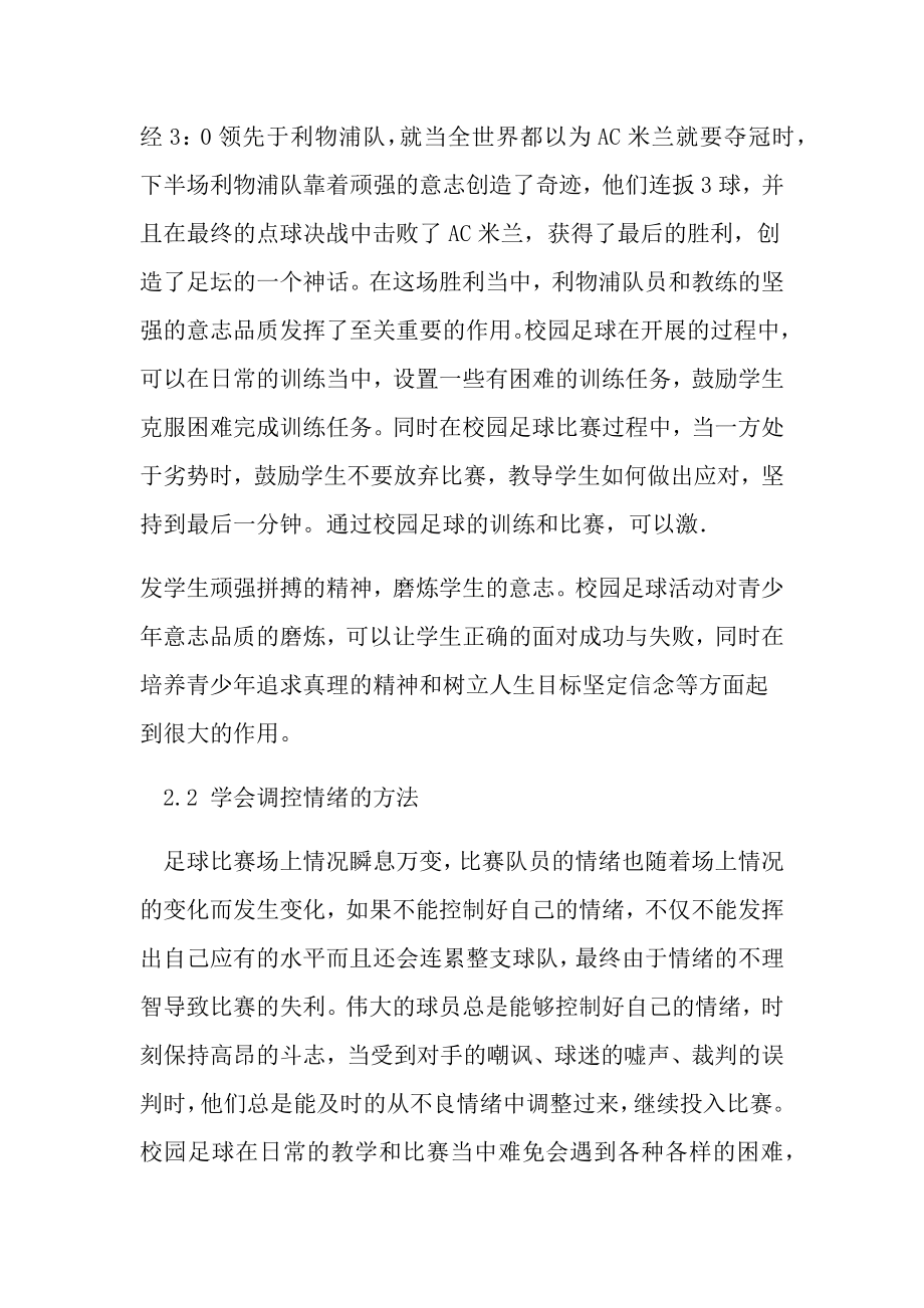 新课标下校园足球对心理健康与社会适应的教育价值教育文档资料.doc