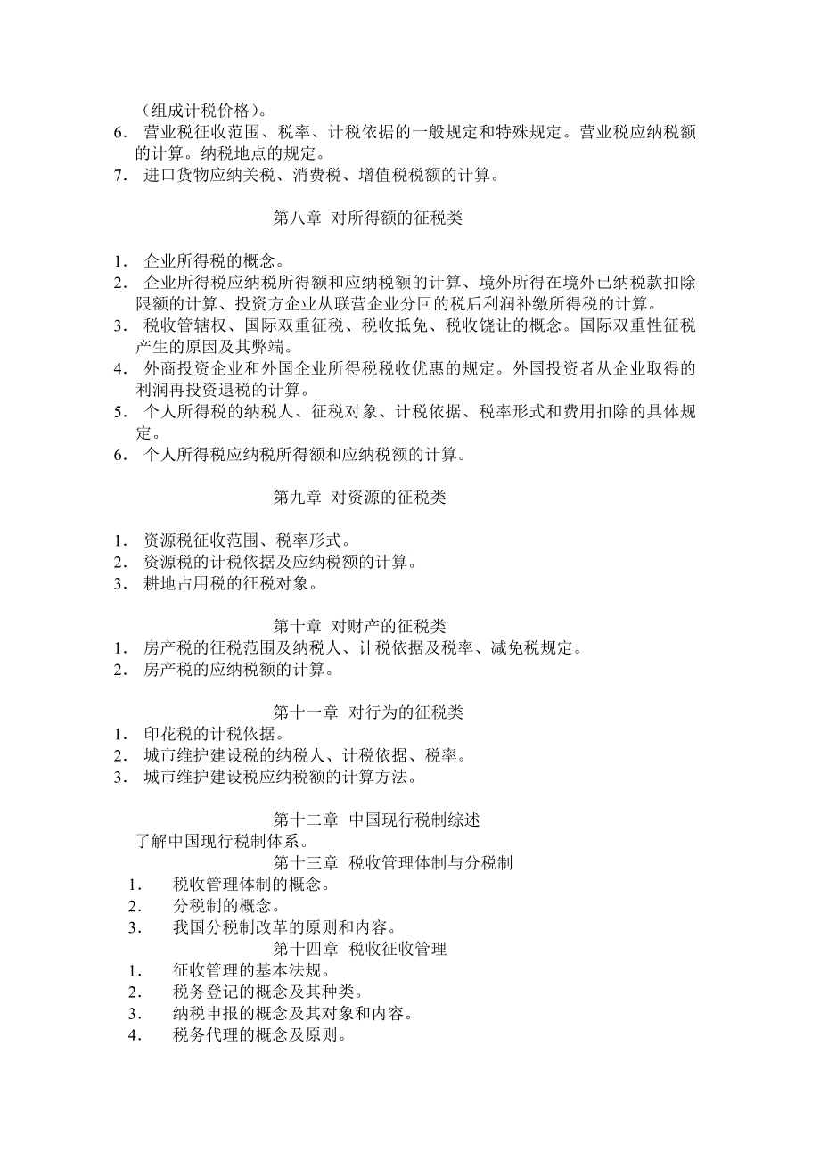 国家税收期未复习指导.doc