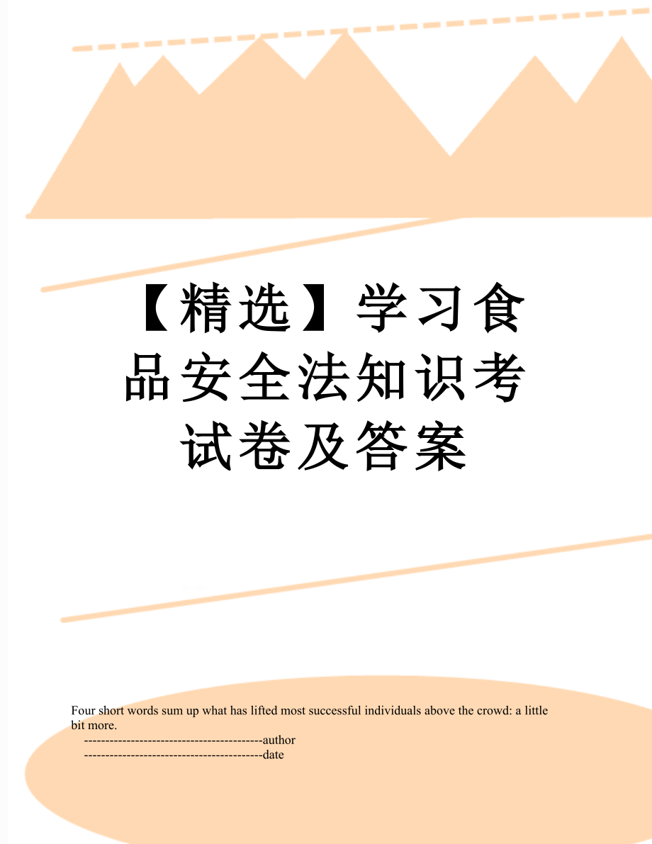 学习食品安全法知识考试卷及答案2.doc