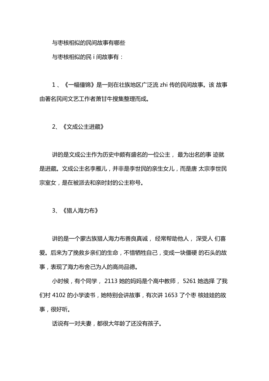 与枣核相似的民间故事有哪些.doc