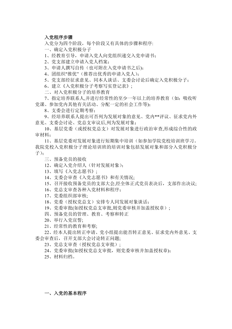 入党程序步骤精选文档.doc