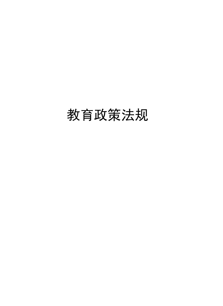 教育政策法规教学资料.doc