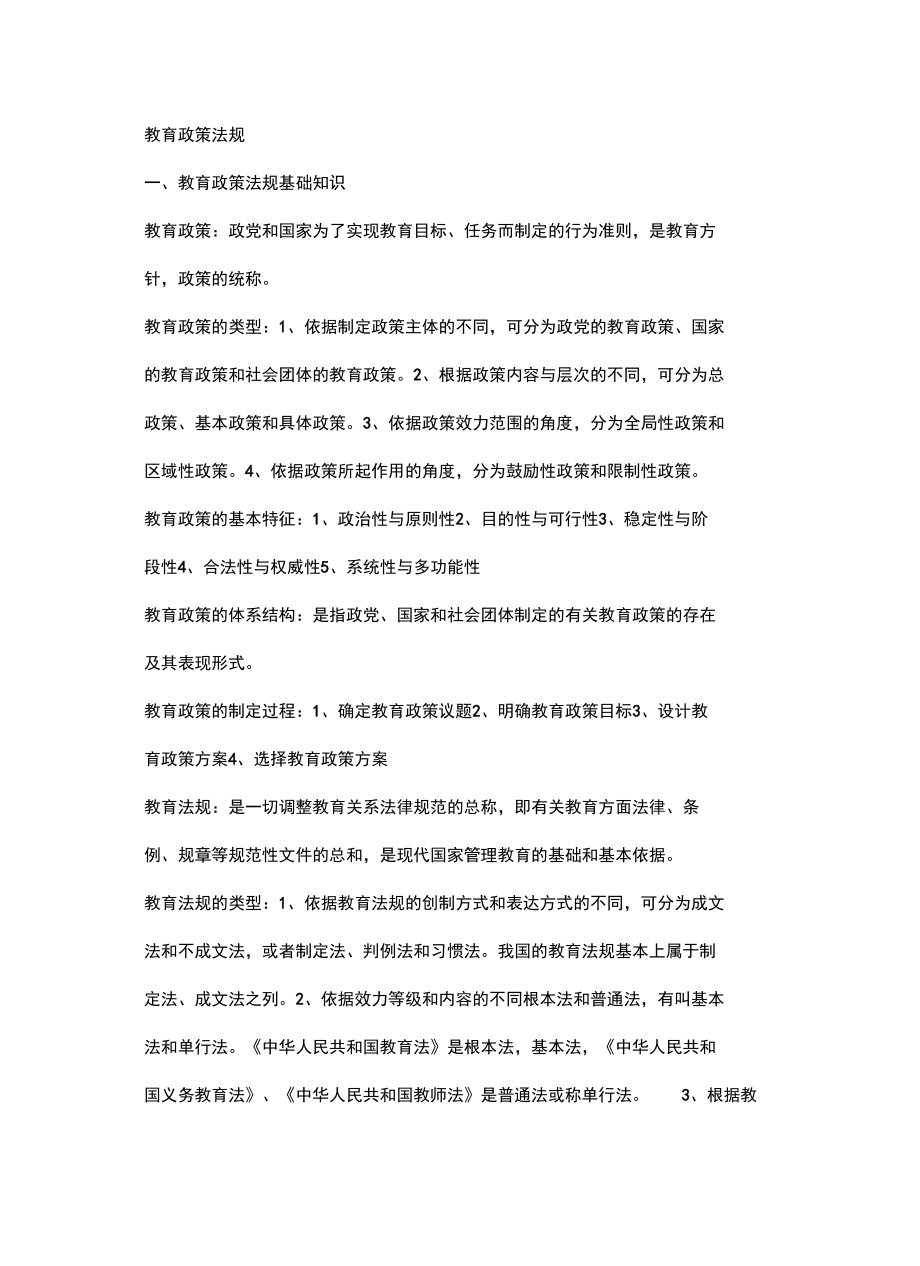 教育政策法规教学资料.doc