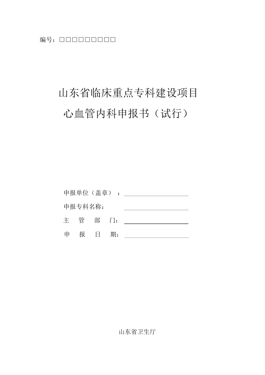 山东省临床重点专科建设项目心血管内科申报书(试行).doc