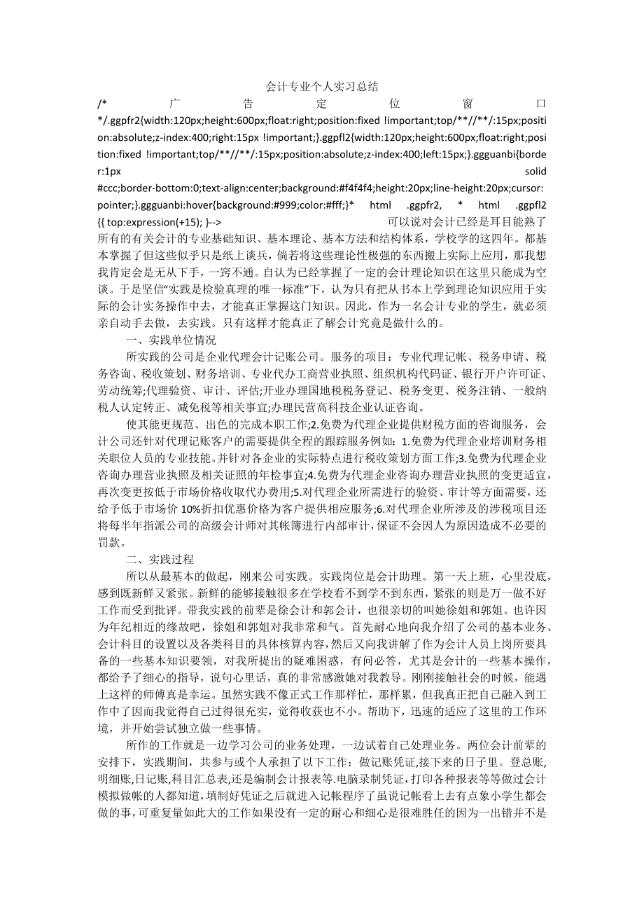 会计专业个人实习总结.doc