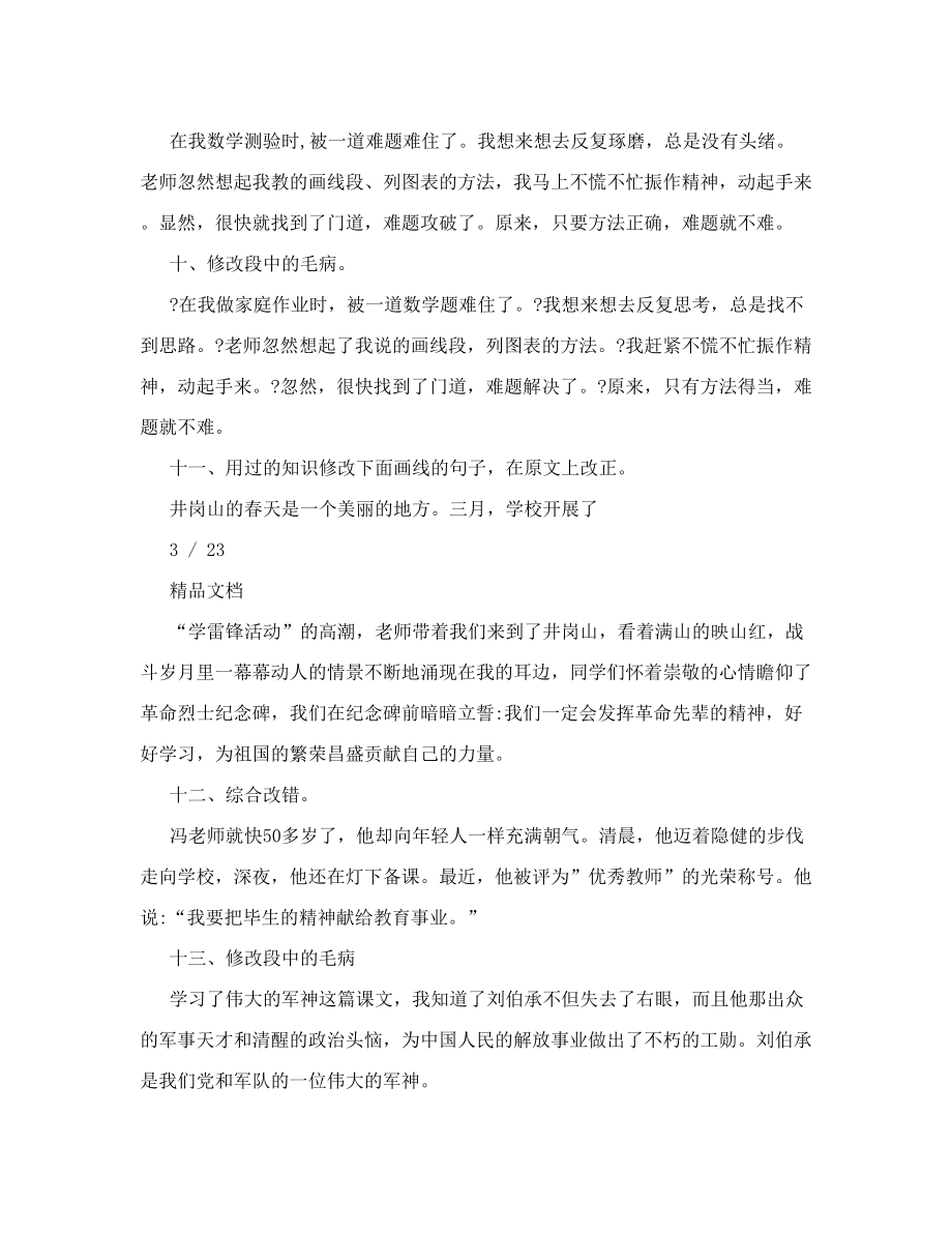 小学修改病段练习题及答案.doc