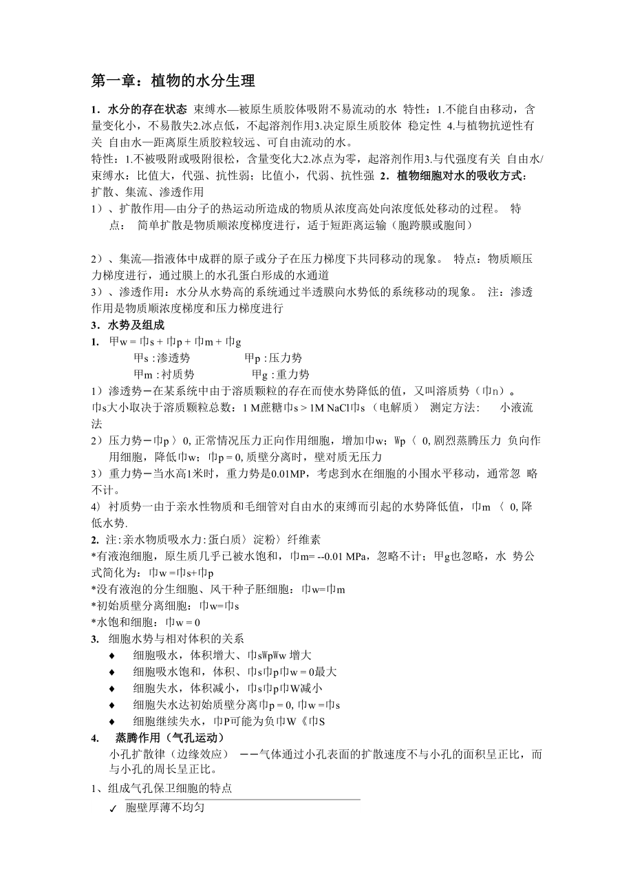 植物生理学重点知识整理.doc