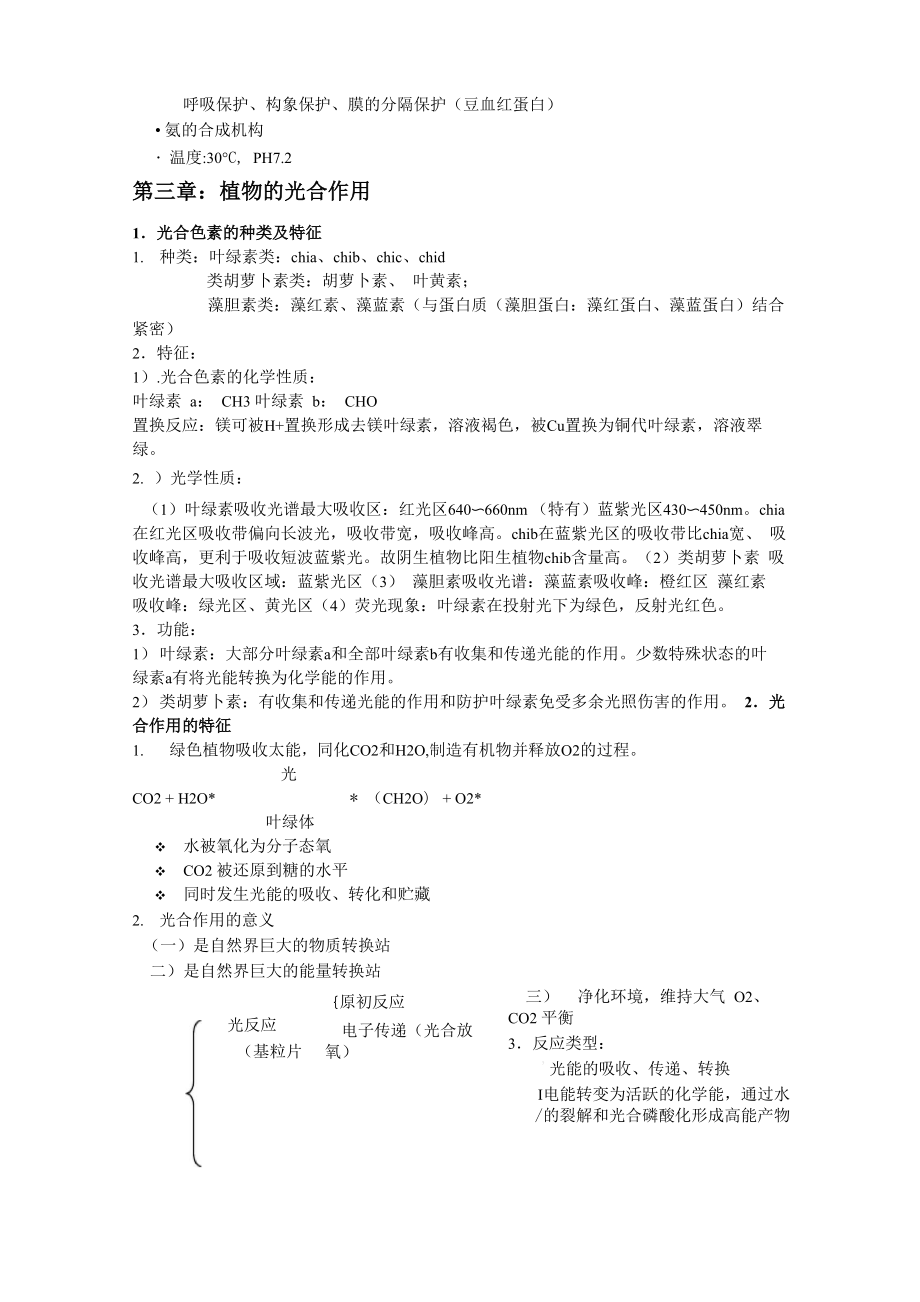 植物生理学重点知识整理.doc