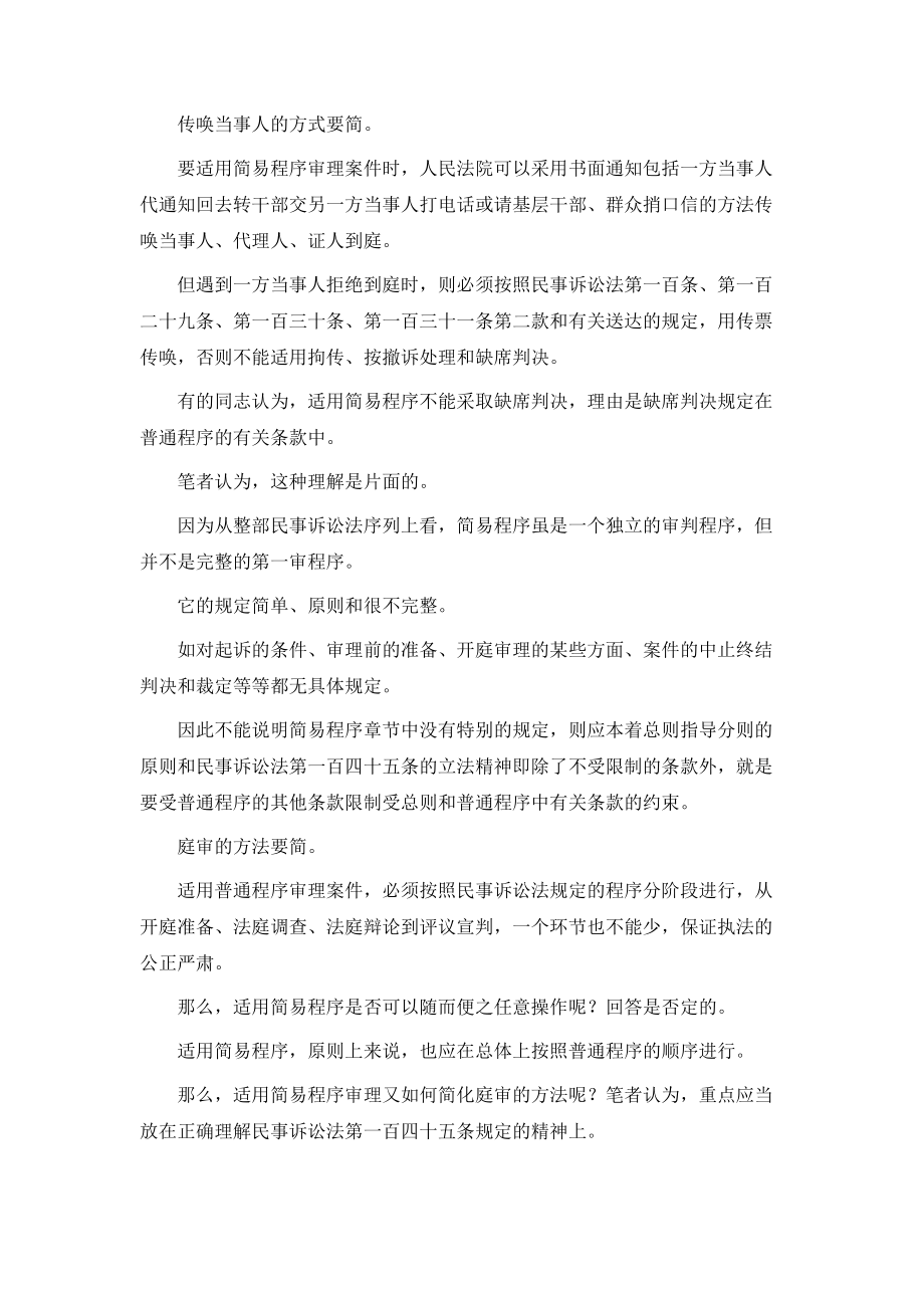 民事案件简易程序审理的适用.doc