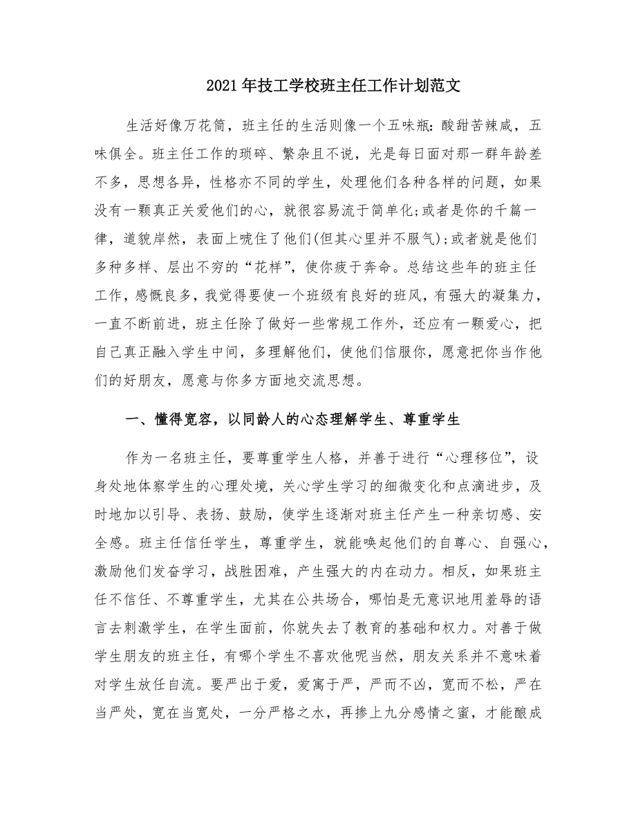 技工学校班主任工作计划范文(2).doc