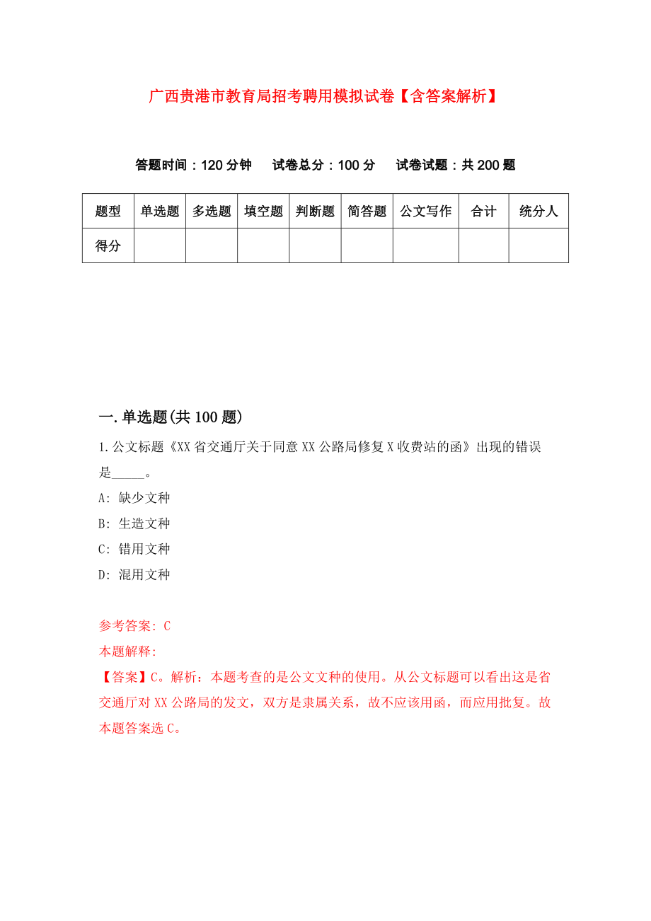 广西贵港市教育局招考聘用模拟试卷【含答案解析】[3].doc