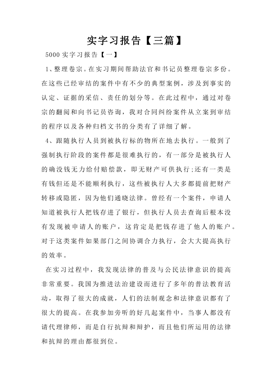 实字习报告【三篇】.doc