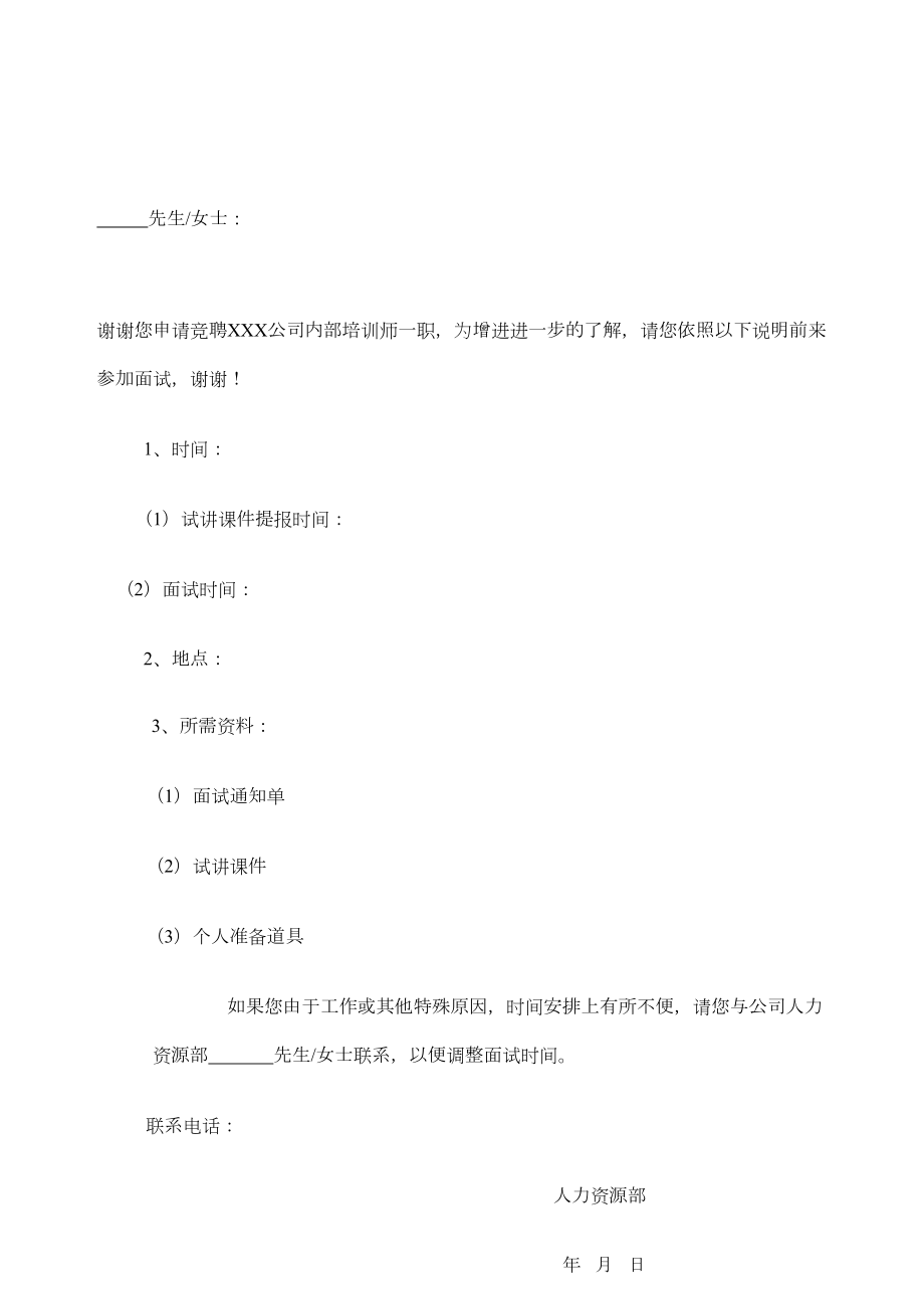 内训师面试通知单.doc