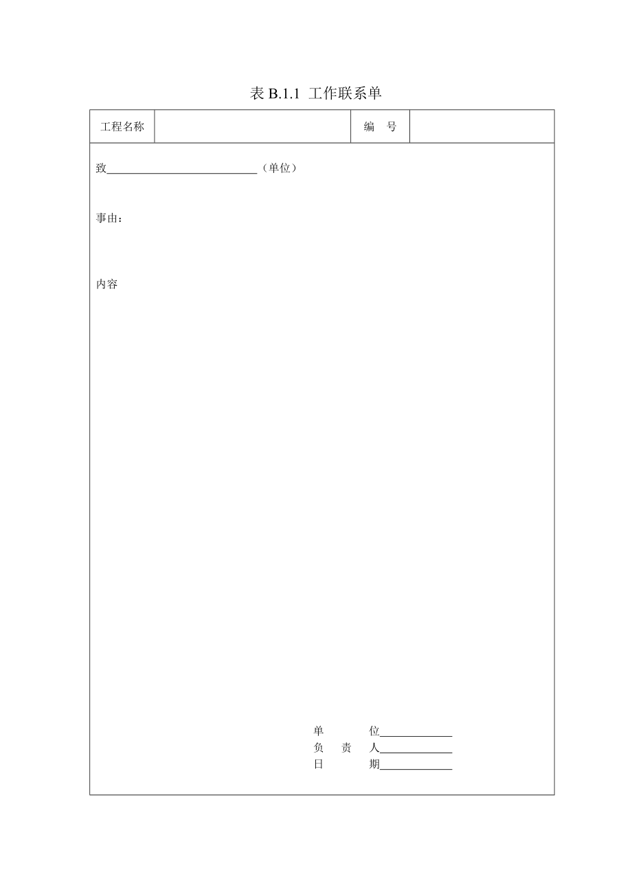 监理资料新表格.doc