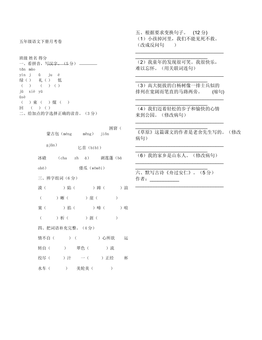 五年级语文下册第一次月考测试卷(通用).doc