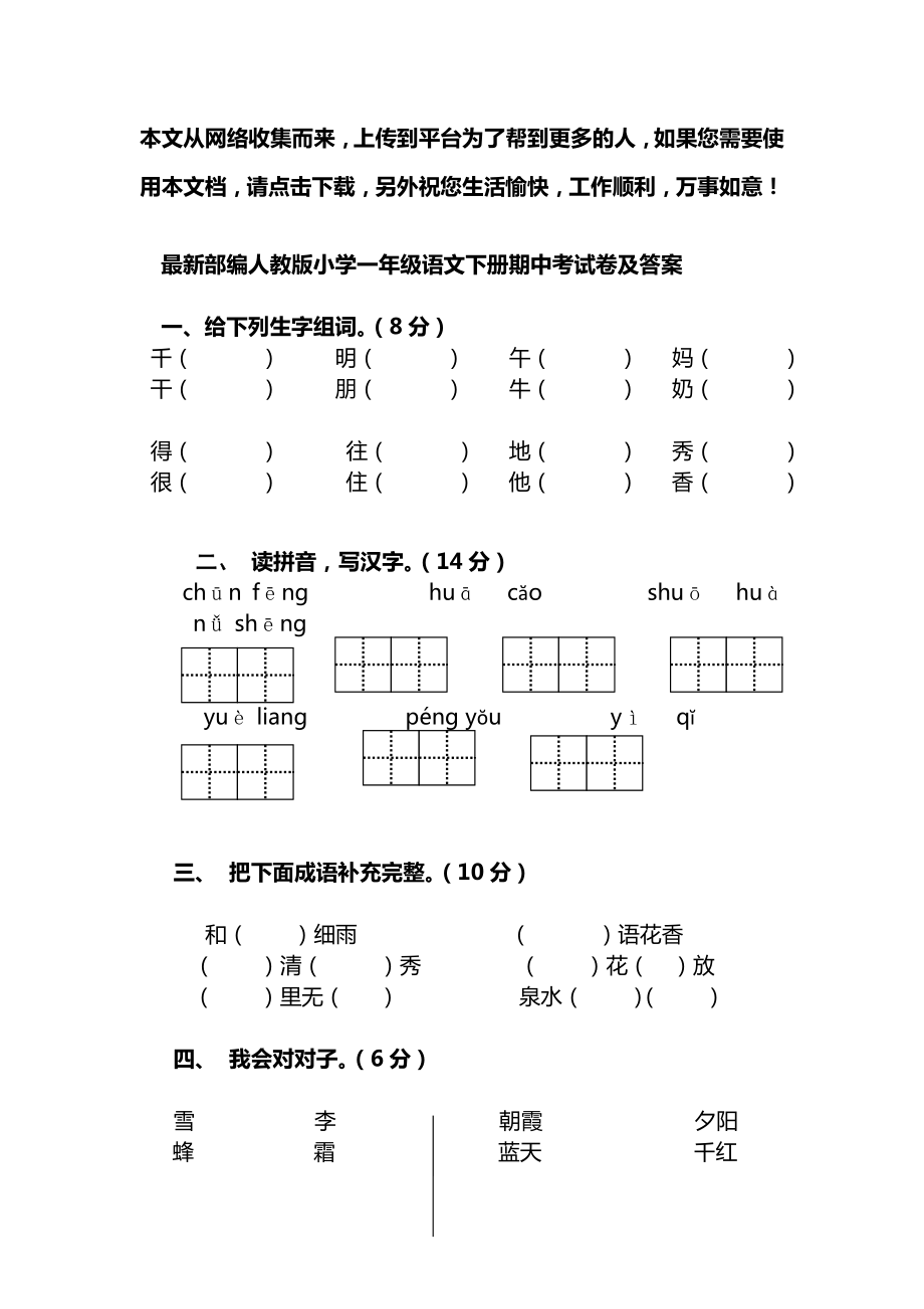 最新部编人教版小学一年级语文下册期中考试卷及答案.doc