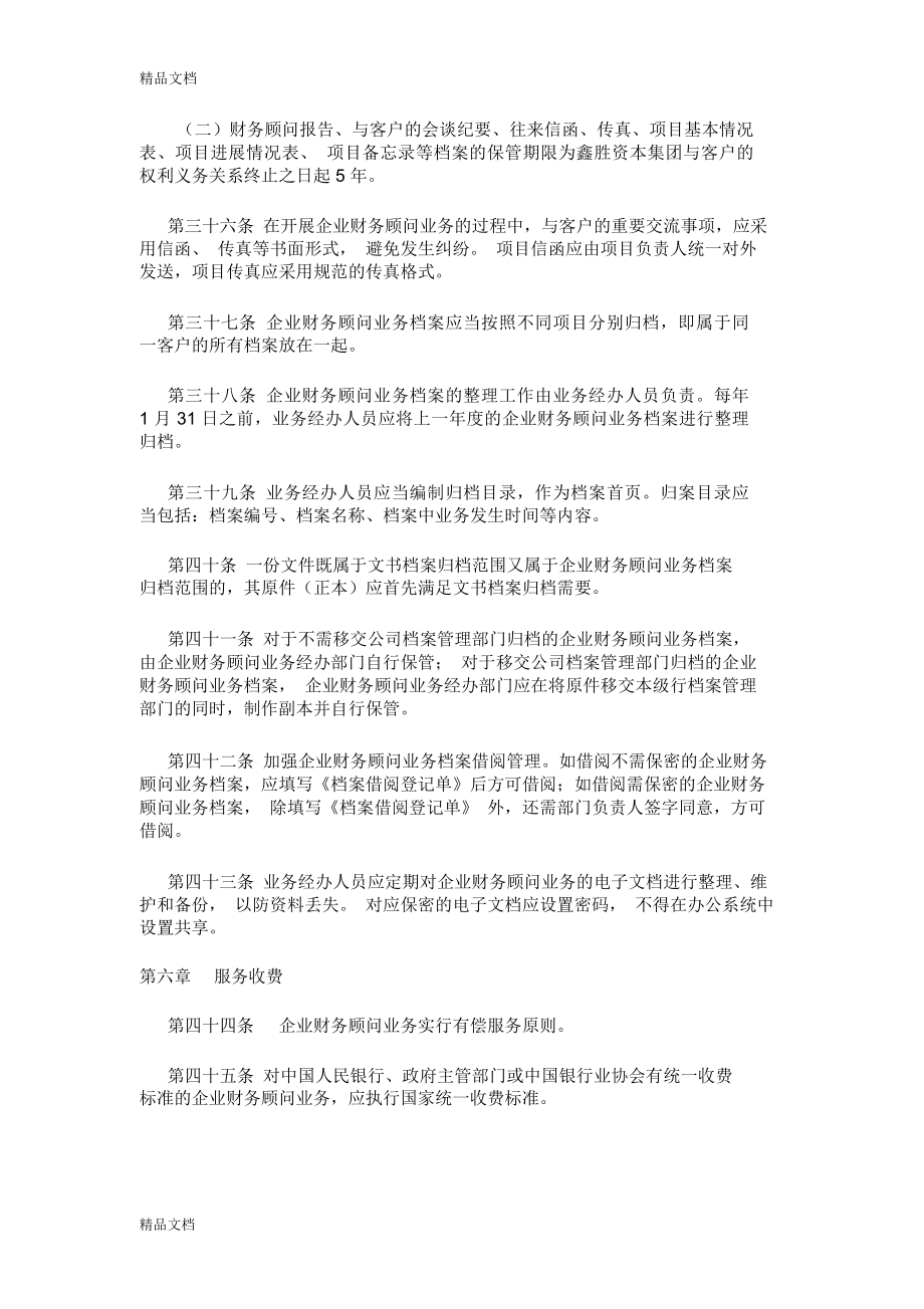 企业财务顾问管理制度教学内容.doc