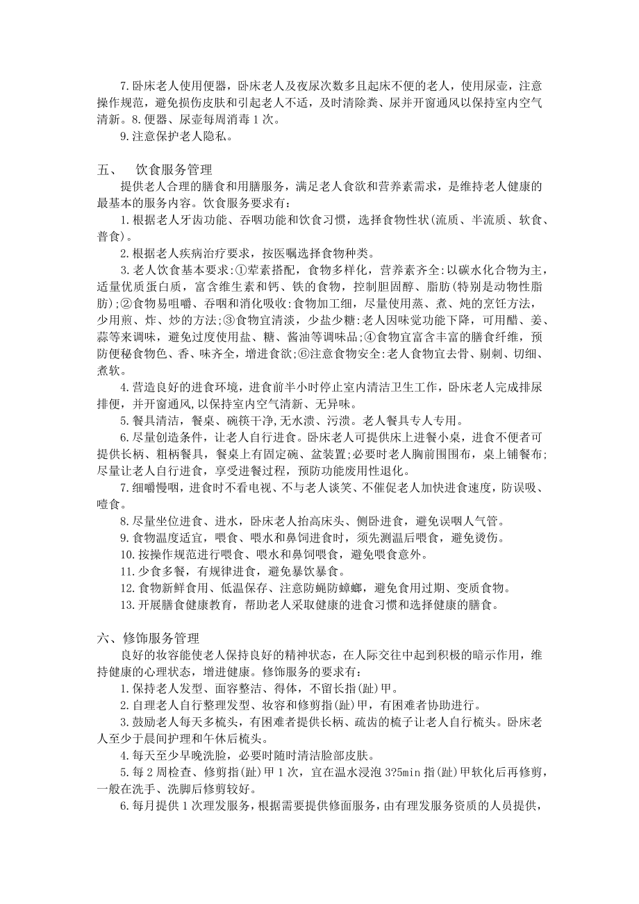 养老院服务管理制度(2).doc