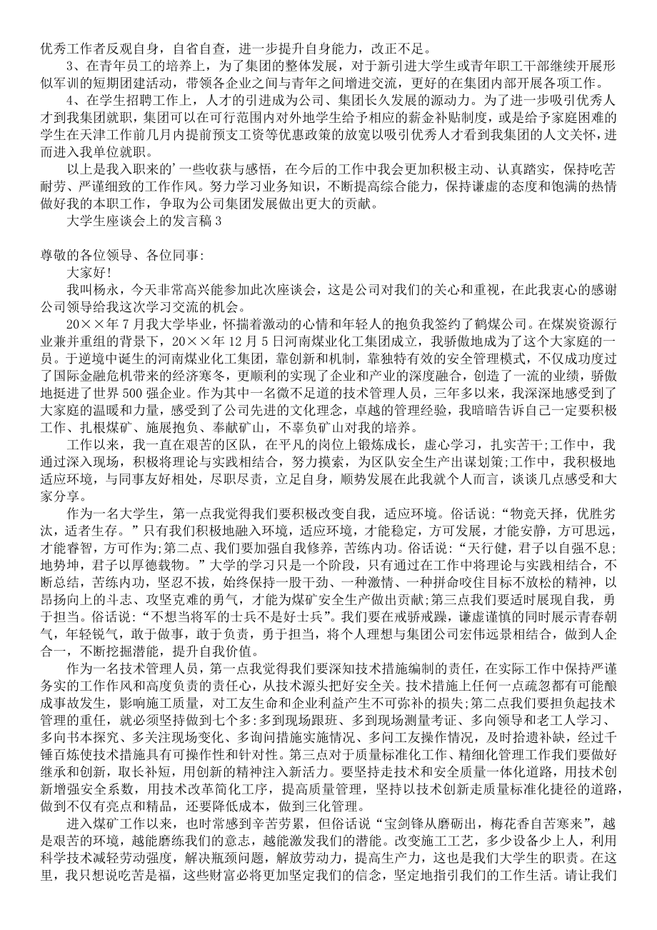 大学生座谈会上的发言稿.doc