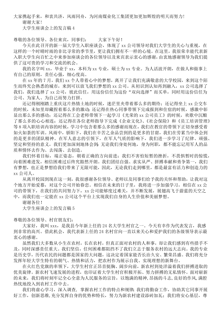 大学生座谈会上的发言稿.doc