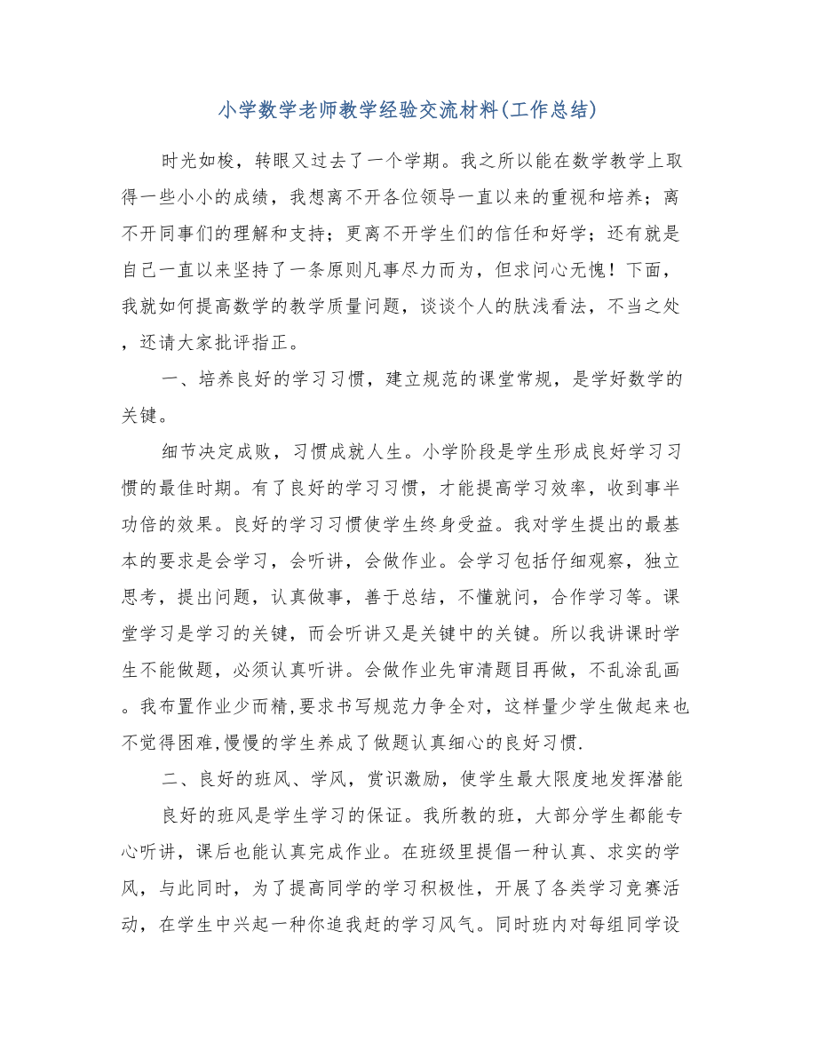 小学数学老师教学经验交流材料(工作总结).doc