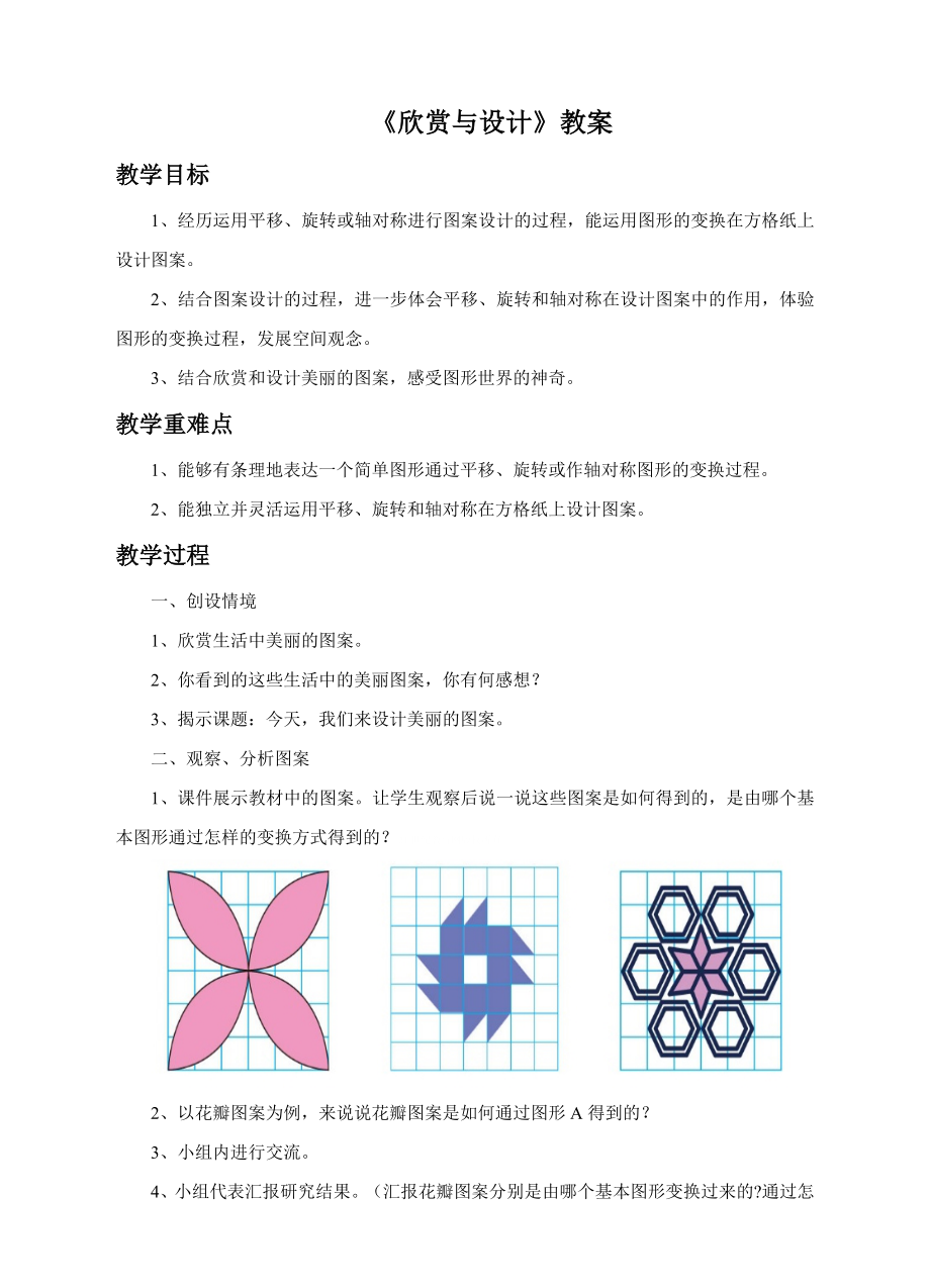 数学北师大版六年级下册《欣赏与设计》教学设计.doc