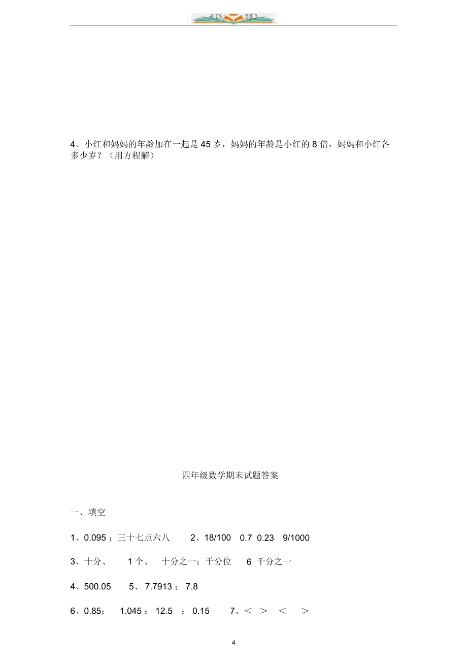 北师大版数学四年级下册期末试卷及答案(7).doc