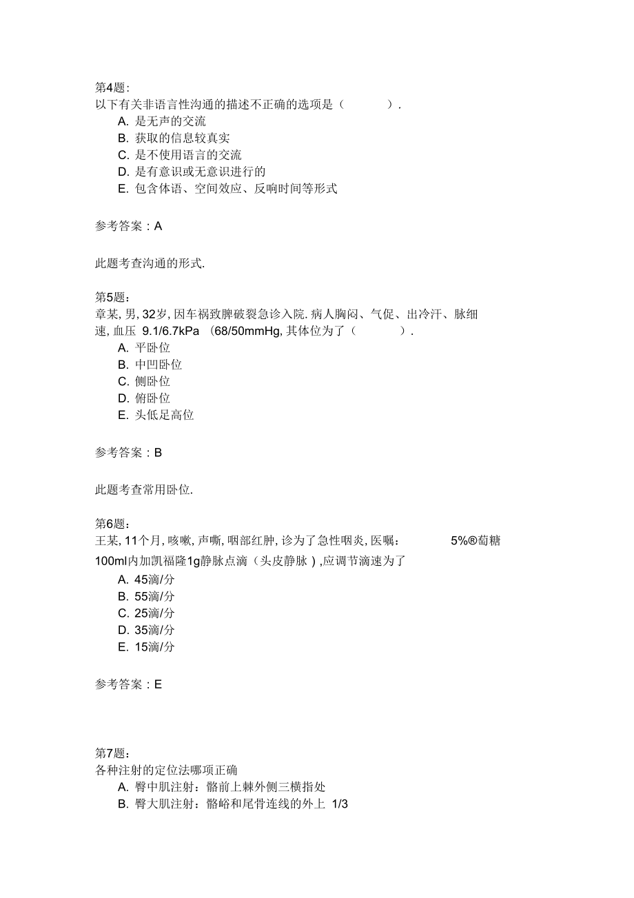 护师考试基础护理学106.doc