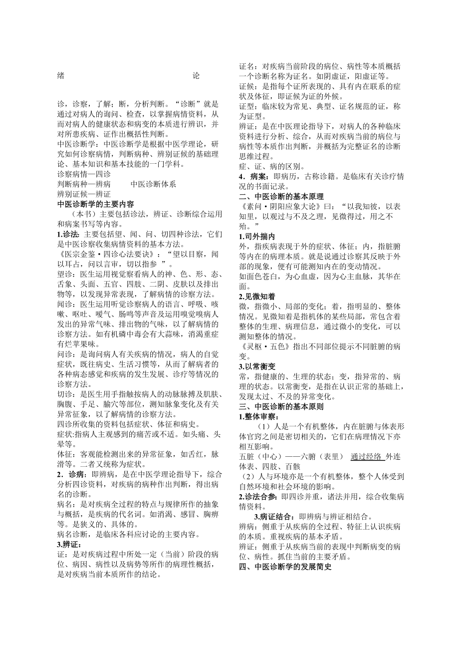 中医诊断学优选资料学时讲稿整理打印版.doc