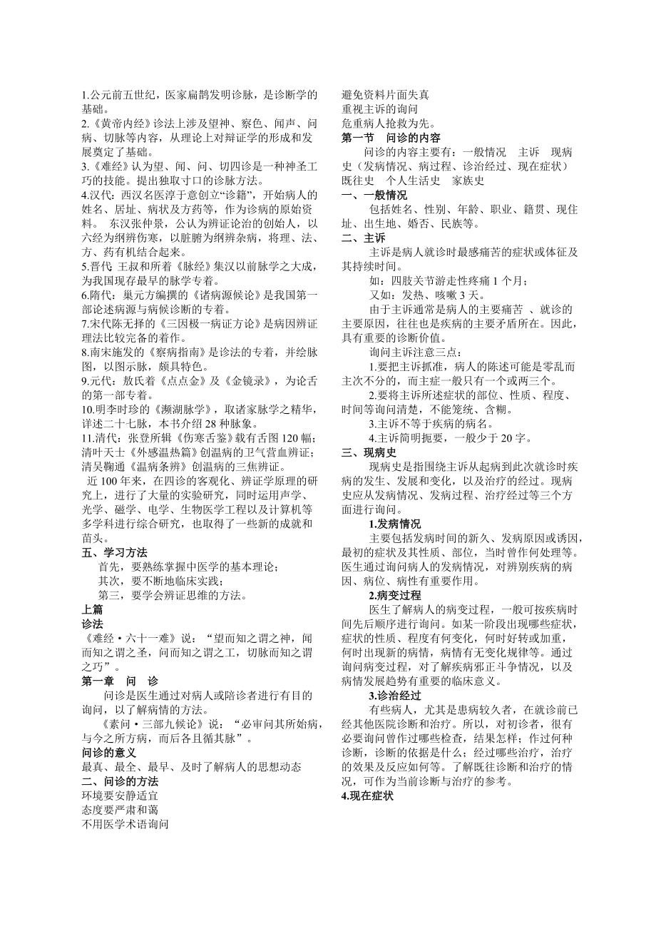 中医诊断学优选资料学时讲稿整理打印版.doc