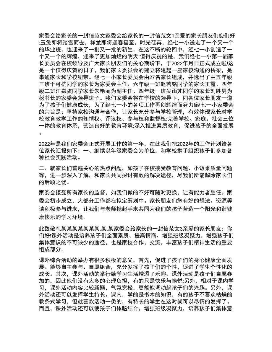 [家委会给家长的一封信范文]家长的一封信.doc