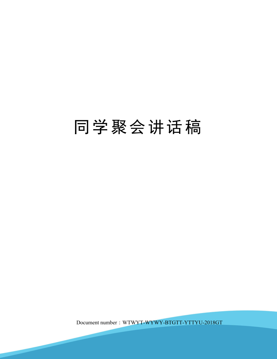 同学聚会讲话稿.doc