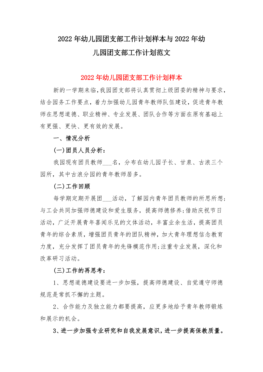 2022年幼儿园团支部工作计划样本与2022年幼儿园团支部工作计划范文.doc