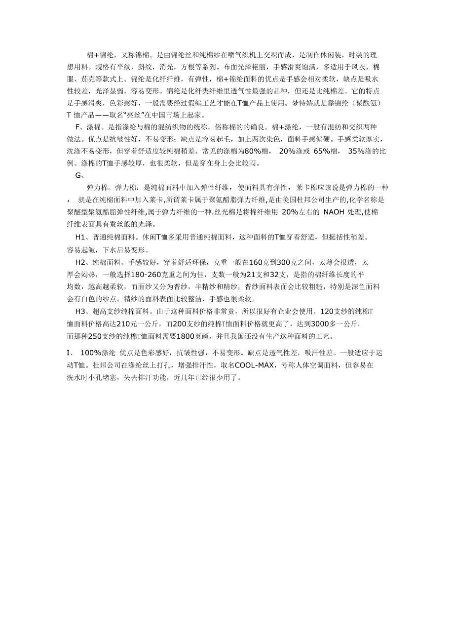 T恤面料总结.doc