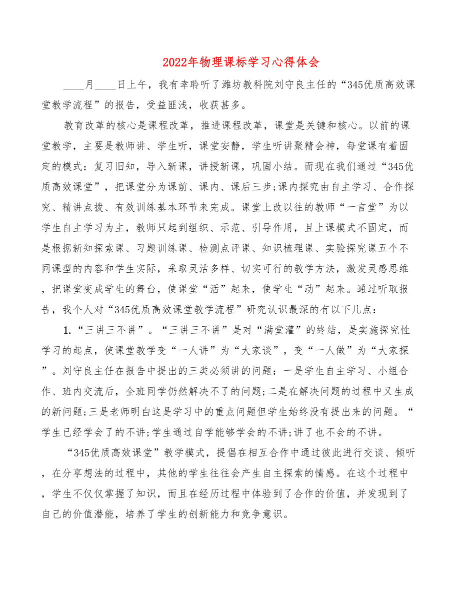 2022年物理课标学习心得体会.doc