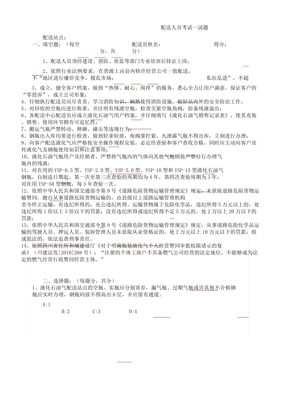 液化气配送人员考试题.doc