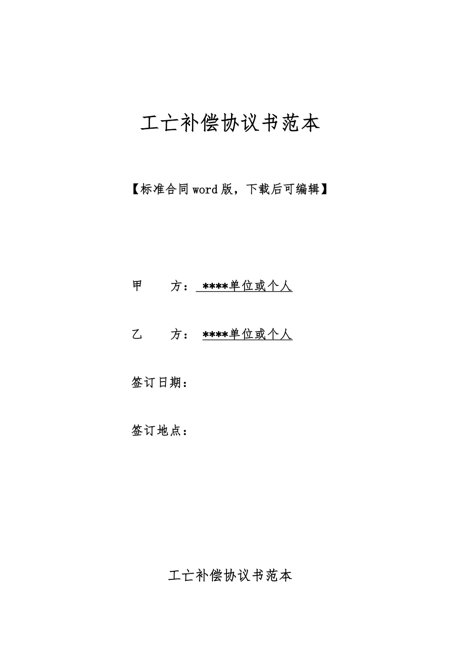 工亡补偿协议书范本（标准版）.doc