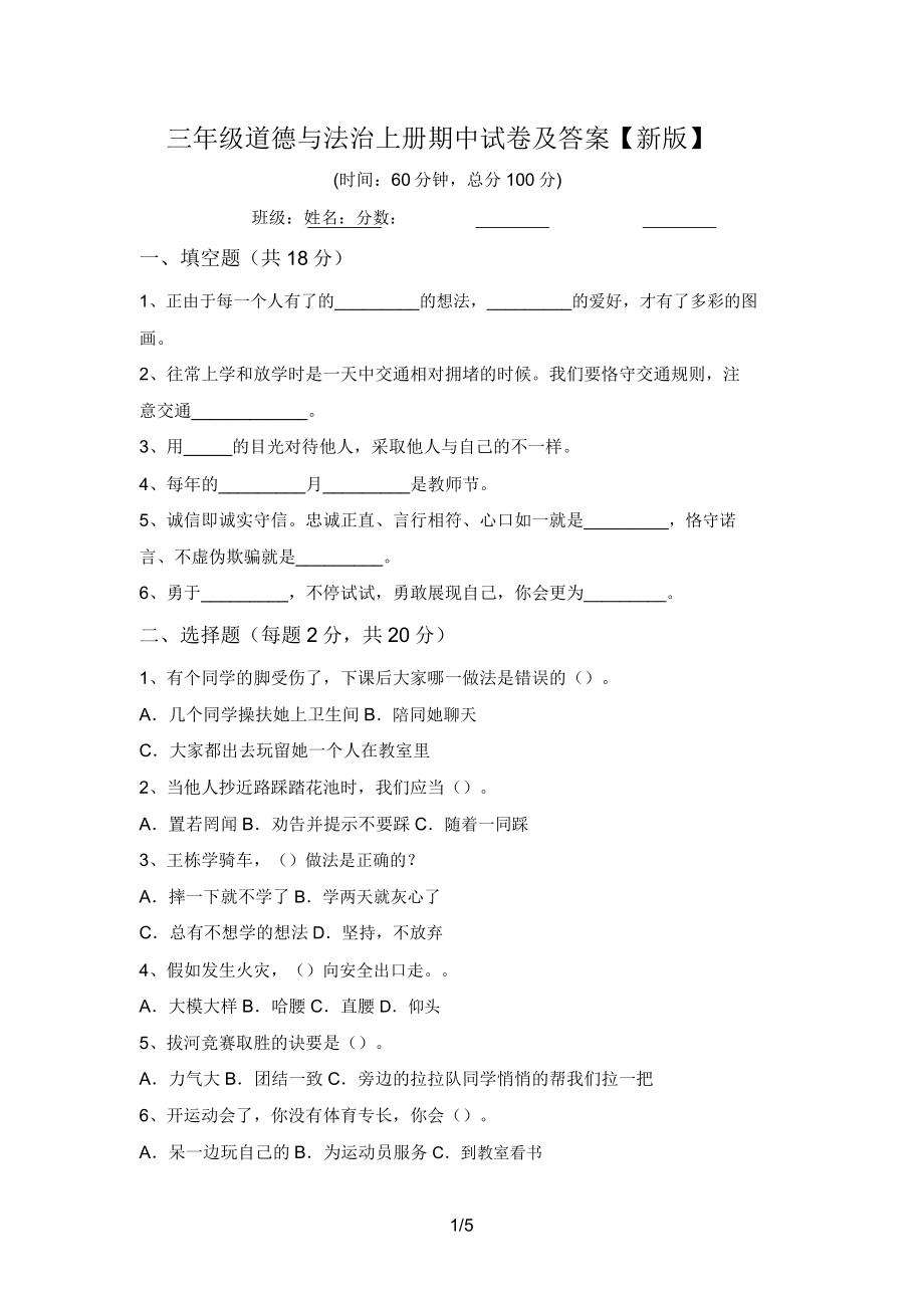 三年级道德与法治上册期中试卷及答案【新版】.doc