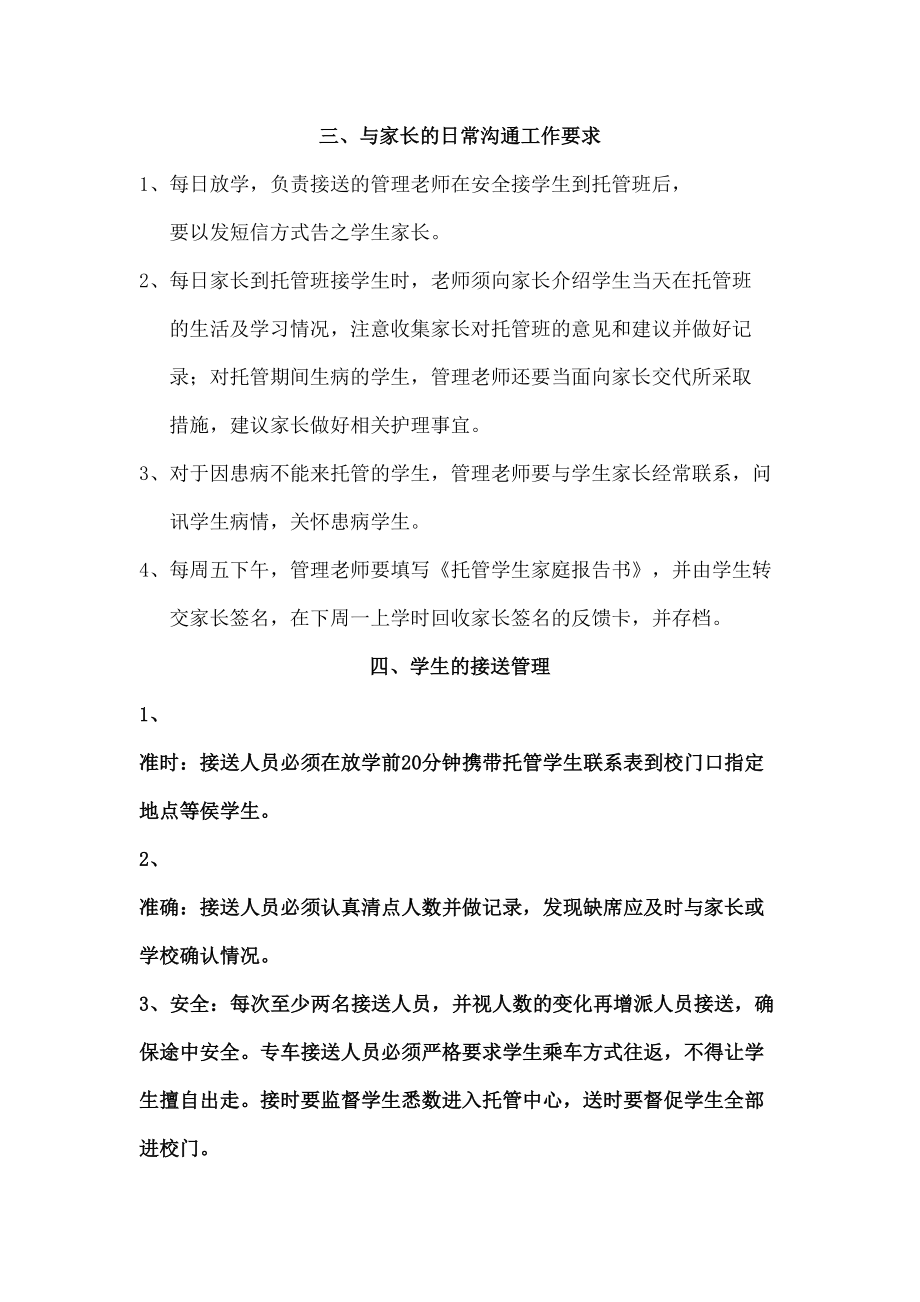 托管运营管理托管班管理规定.doc