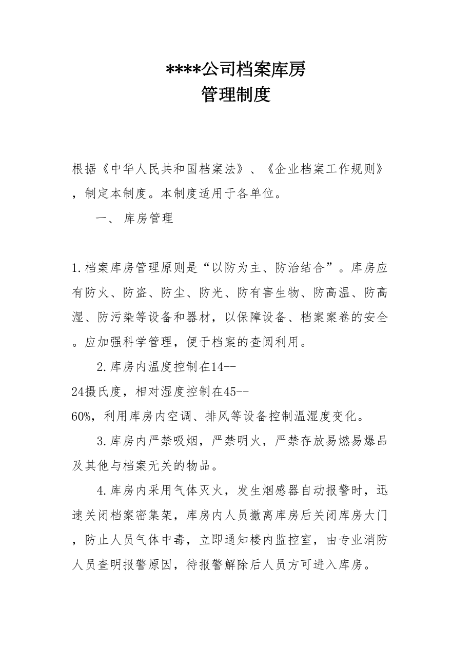 公司档案库房管理规定.doc