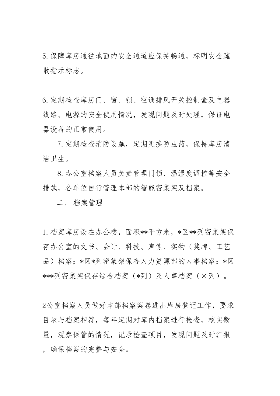 公司档案库房管理规定.doc