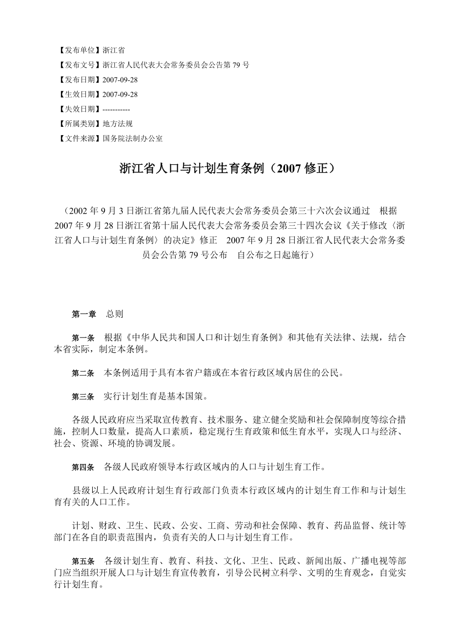 浙江省人口与计划生育条例(2007修正).doc