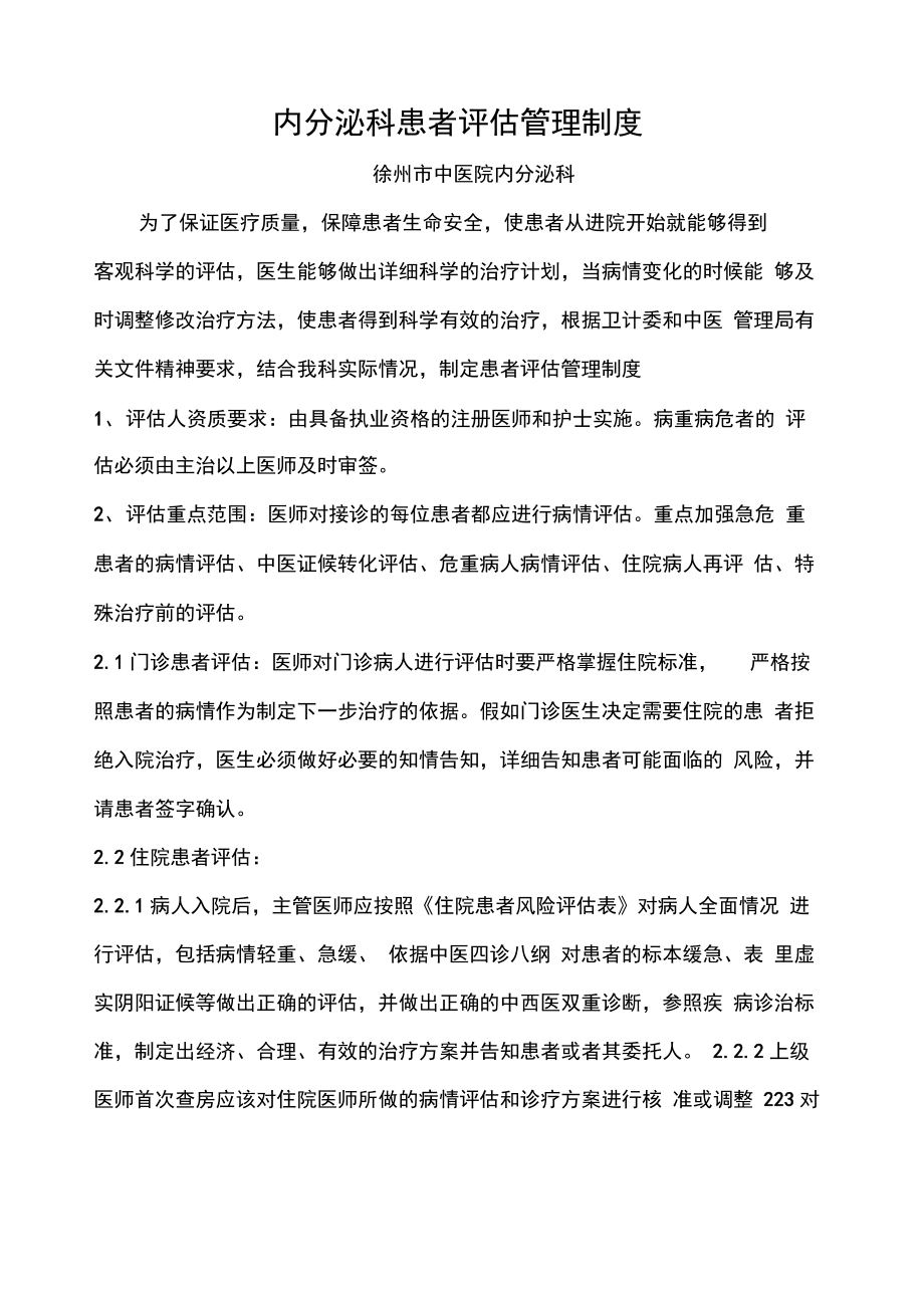 内分泌科患者病情评估管理制度.doc